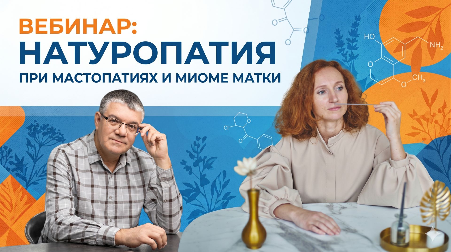 Натуропатия при мастопатиях и миоме матки.