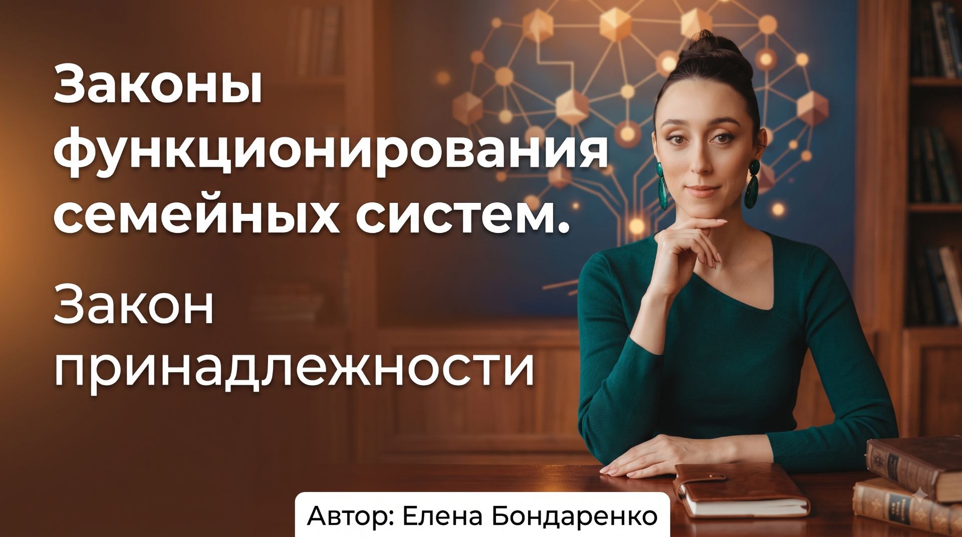 Законы функционирования семейных систем. Закон принадлежности