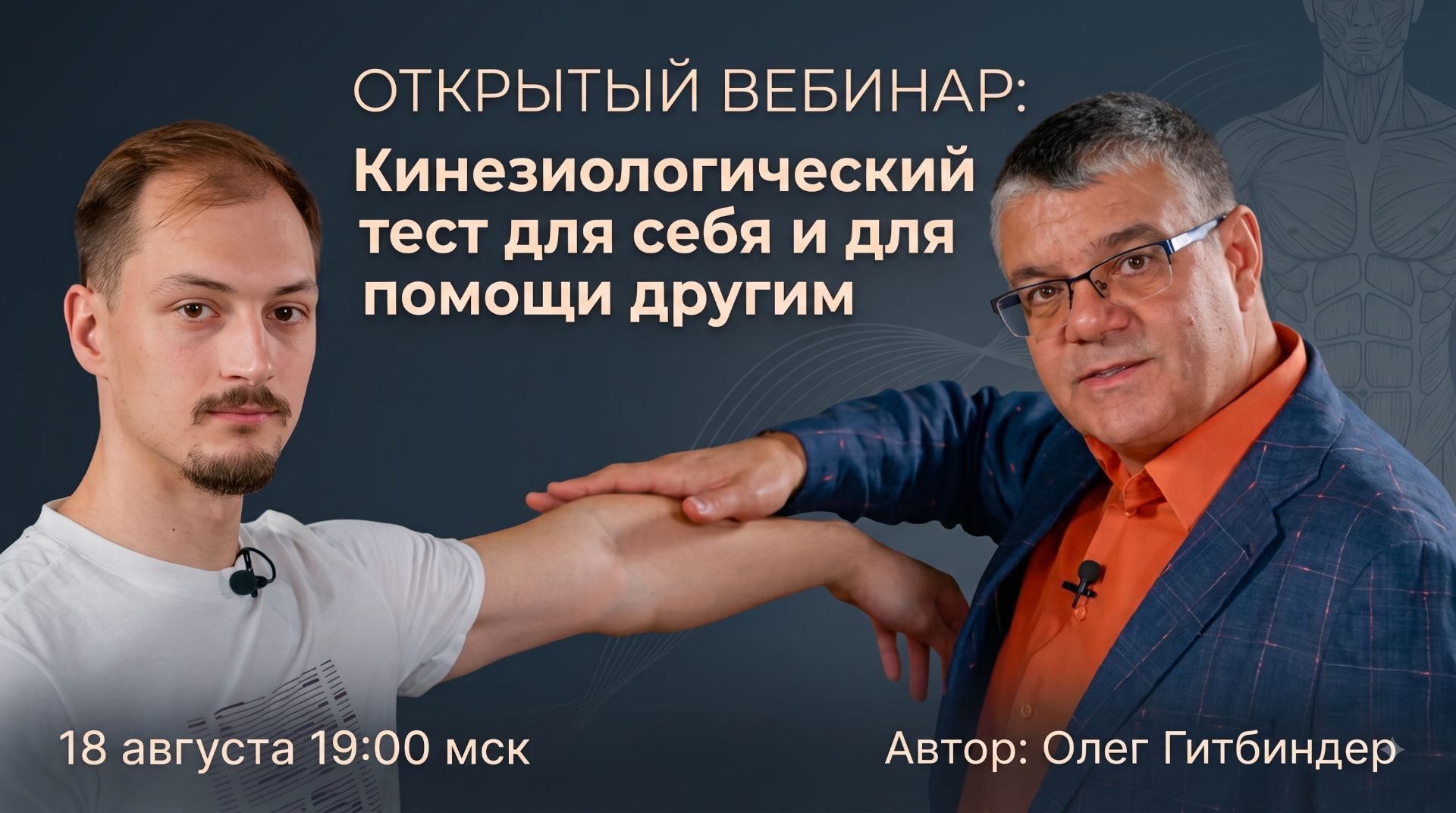Открытый вебинар  «Кинезиологический тест для себя и для помощи другим»