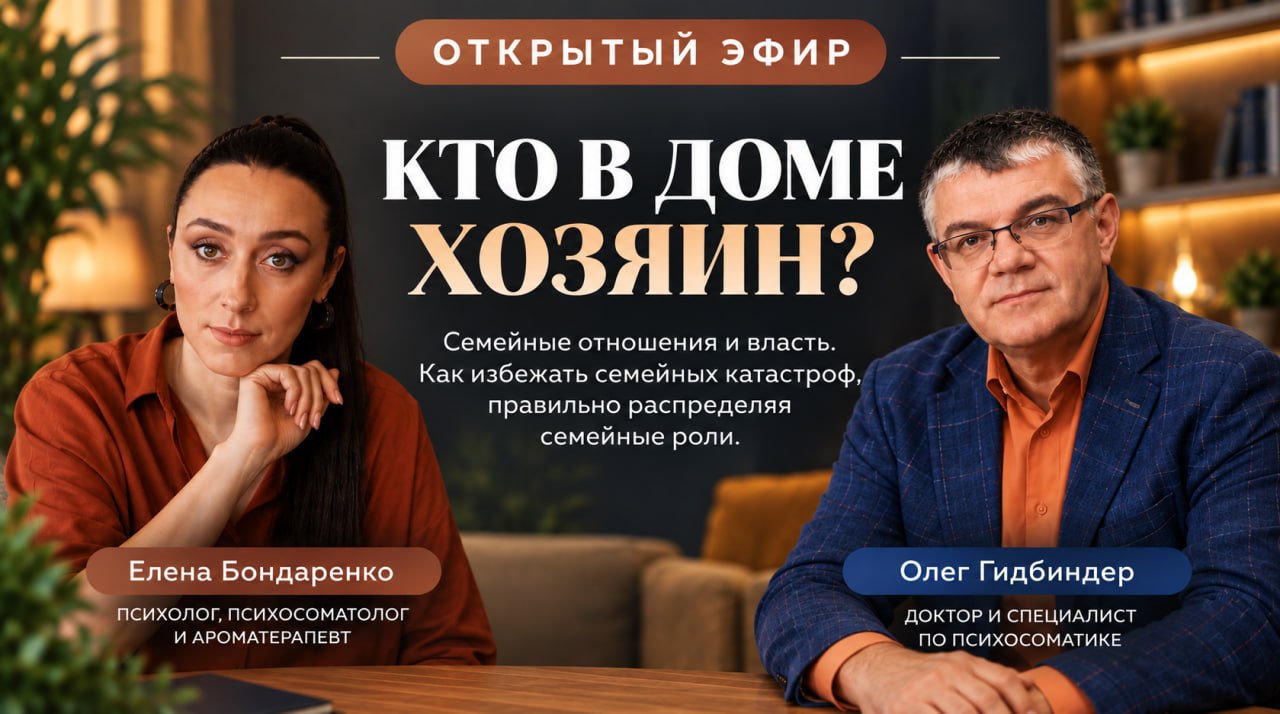 Открытый эфир на тему: «Семейные отношения и власть: кто в доме хозяин? Как избежать семейных катастроф, правильно распределяя семейные роли»