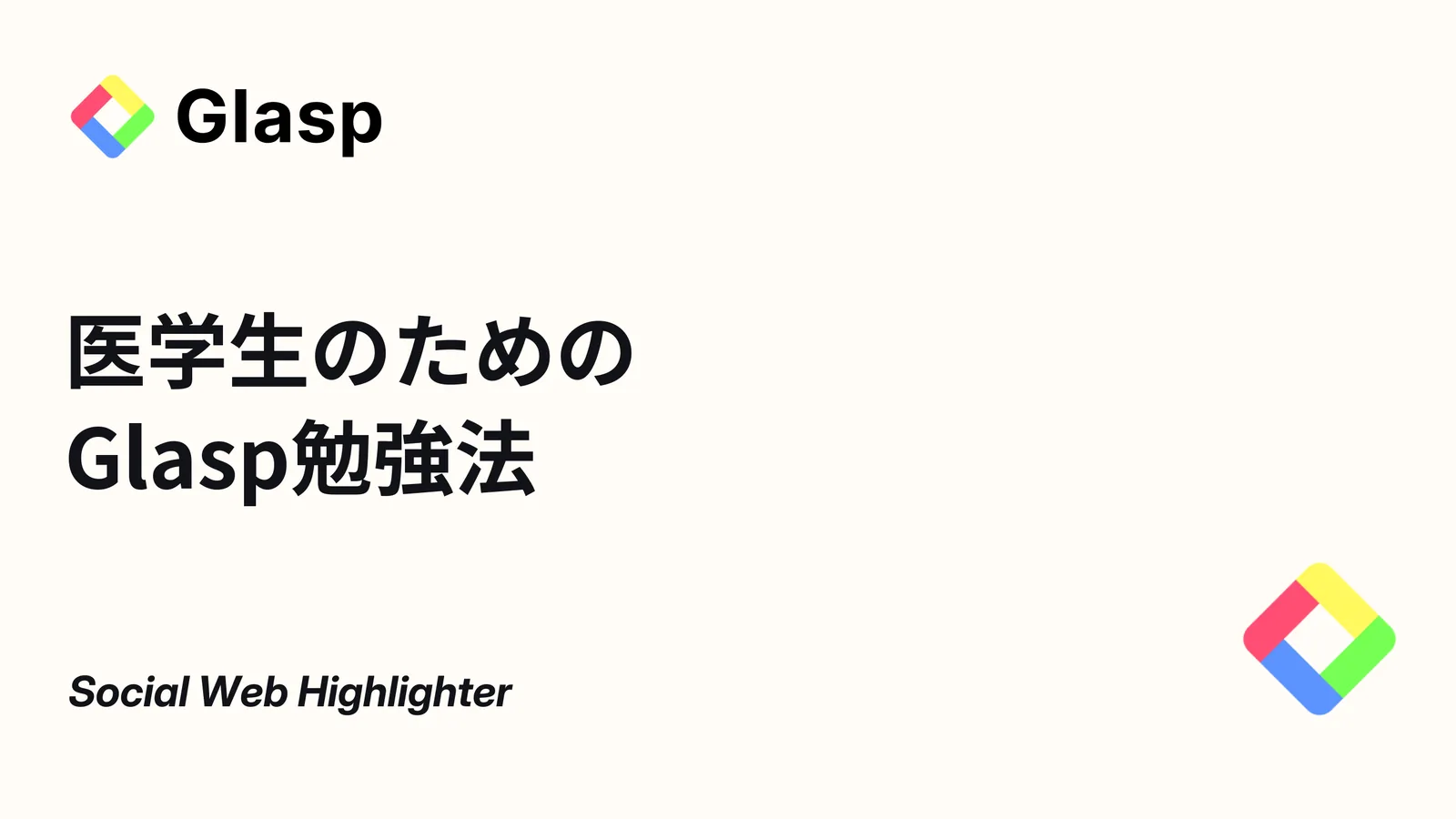 医学生のためのGlasp勉強法