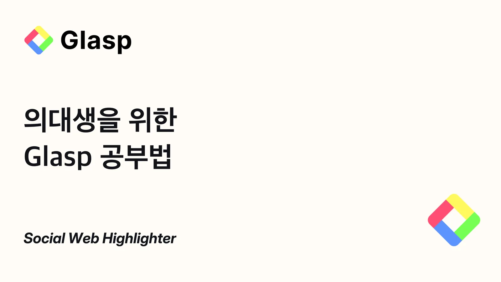 의대생을 위한 Glasp 공부법