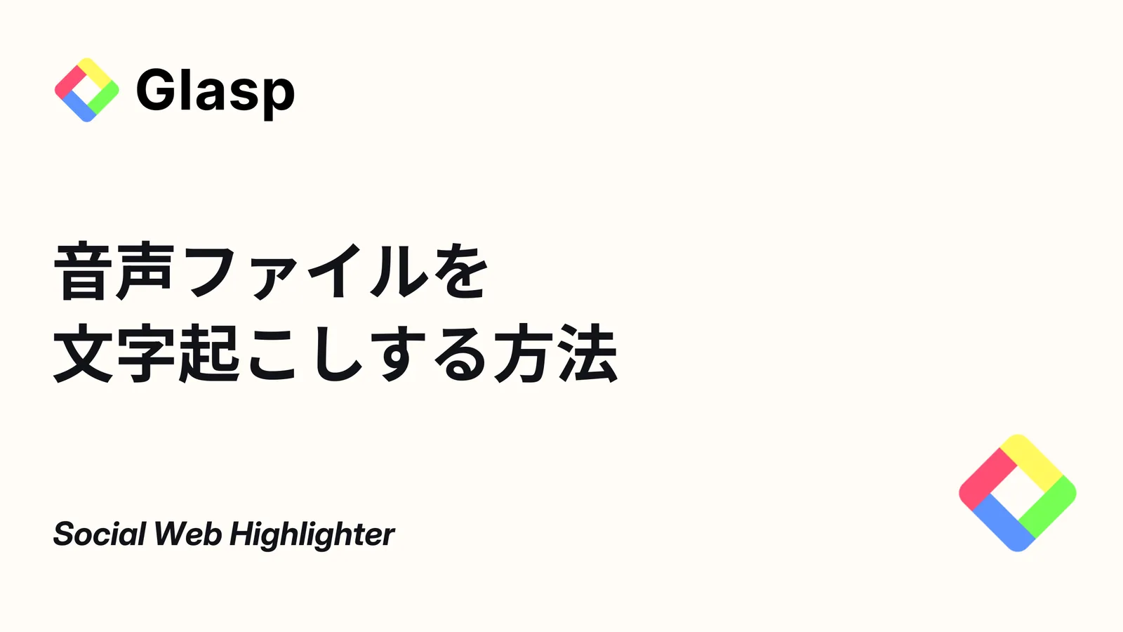 音声ファイルを文字起こしする方法：音声の文字起こし（トランスクリプト）