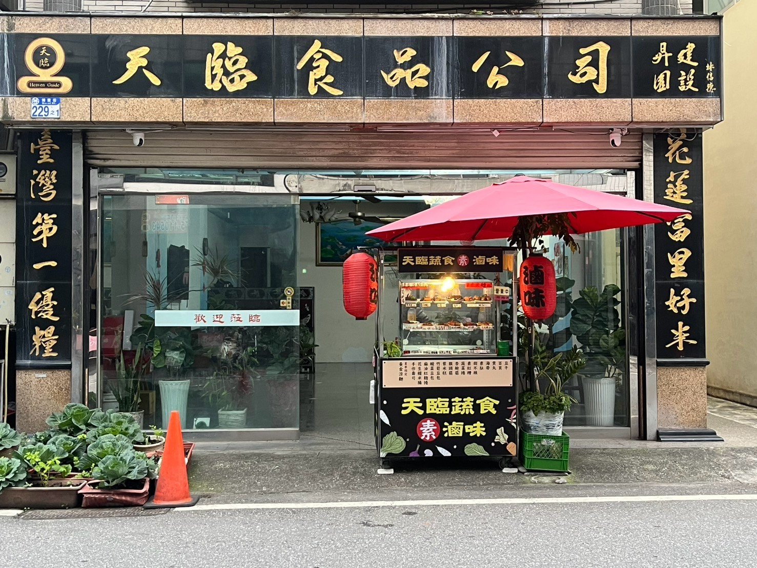 花蓮市哪裡還有素食滷味？