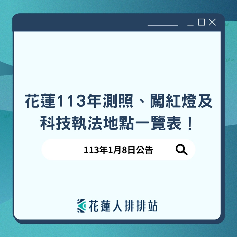 113年花蓮縣內交通執法設施位置一次看👀