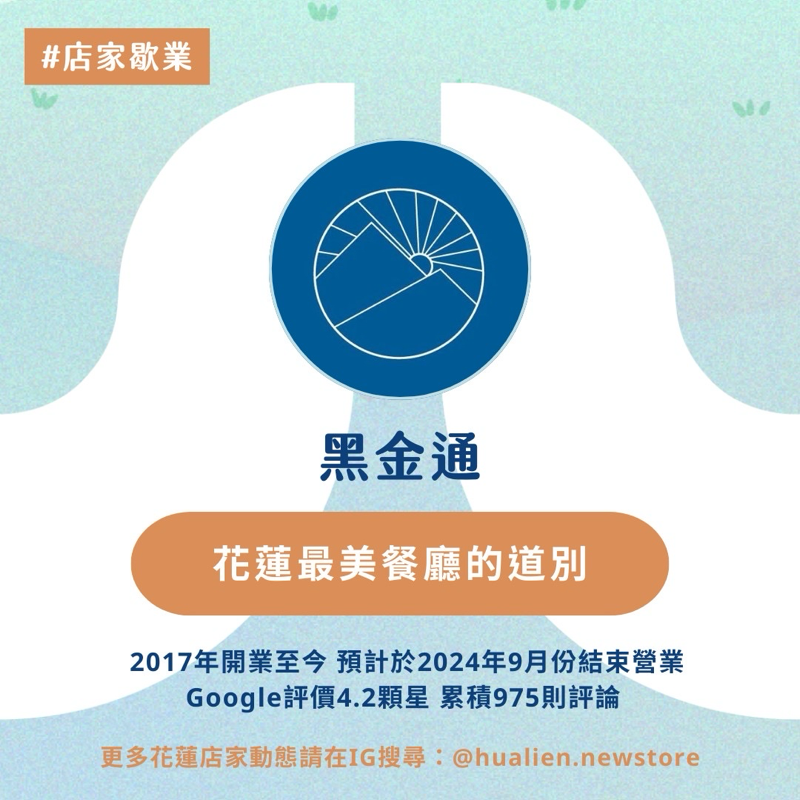 🍱花蓮最美餐廳的道別 — 「黑金通」即將熄燈🍱