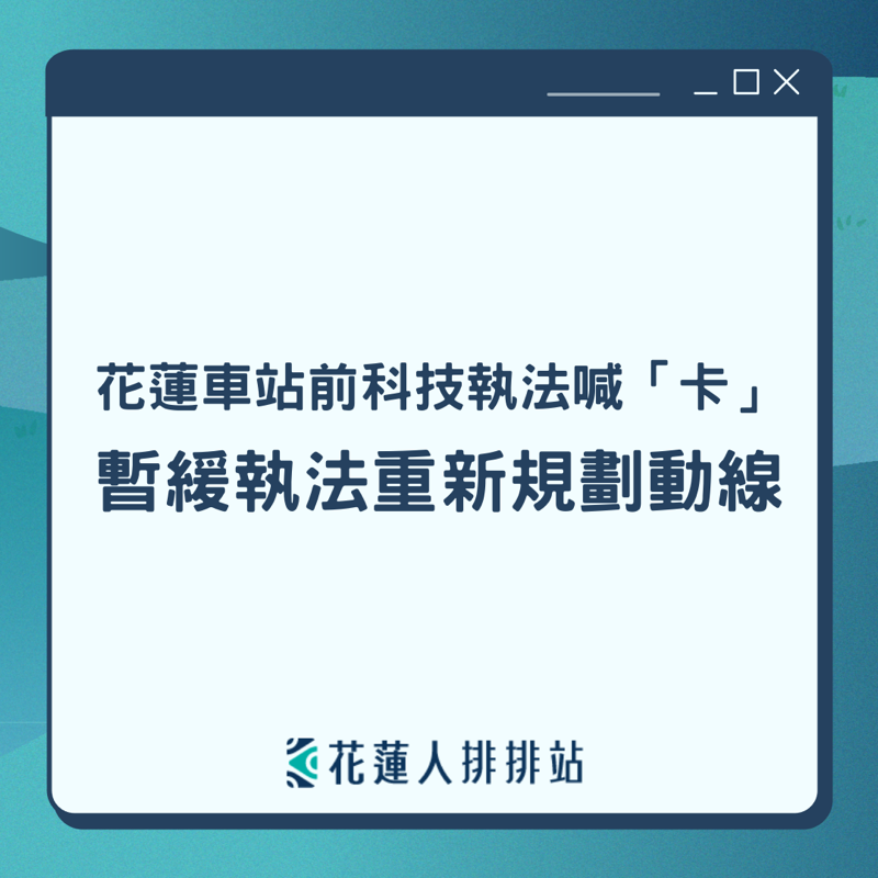 花蓮車站前科技執法喊「卡」！