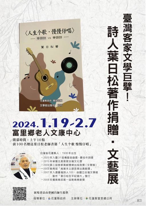 台灣客家文學巨擘 詩人葉日松著作捐贈文藝展
