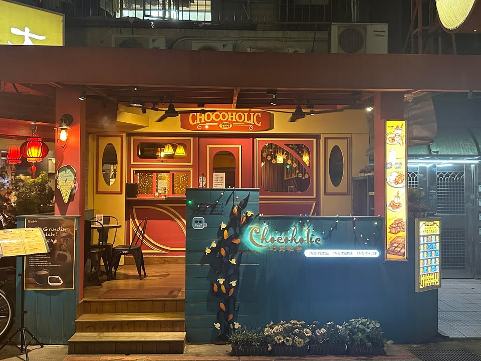 【台北大安】Chocoholic 巧克哈客甜點菜單解析：23年職人功力，永康街必吃巧克力地圖