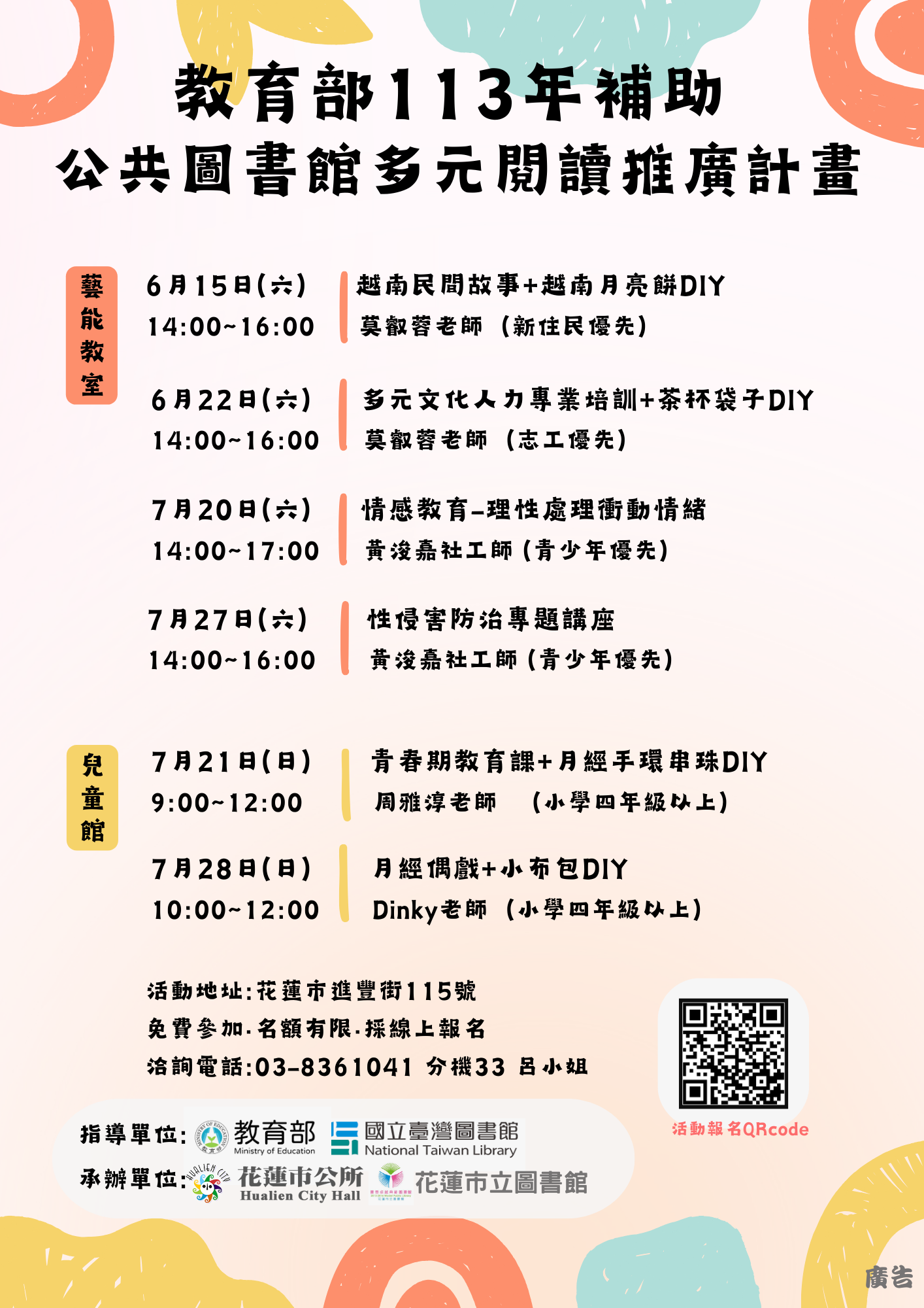 教育部補助113年公共圖書館多元閱讀推廣系列活動~歡迎民眾踴躍報名參加