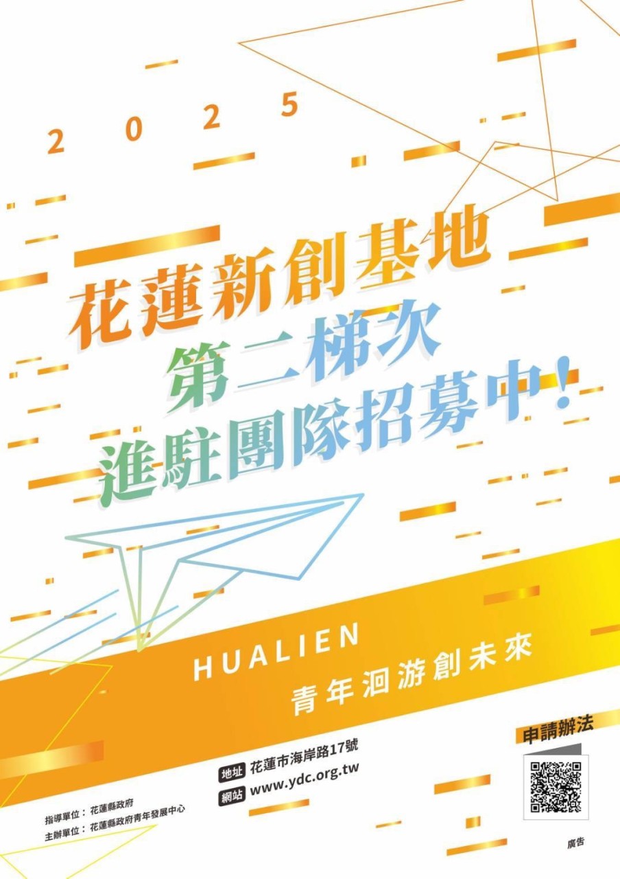 花蓮新創基地二次招募啟動🌟攜手創造創新未來🌟