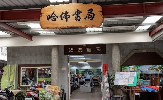 台中東勢隱藏版挖寶聖地！哈佛書店買文具還能跟團購美食