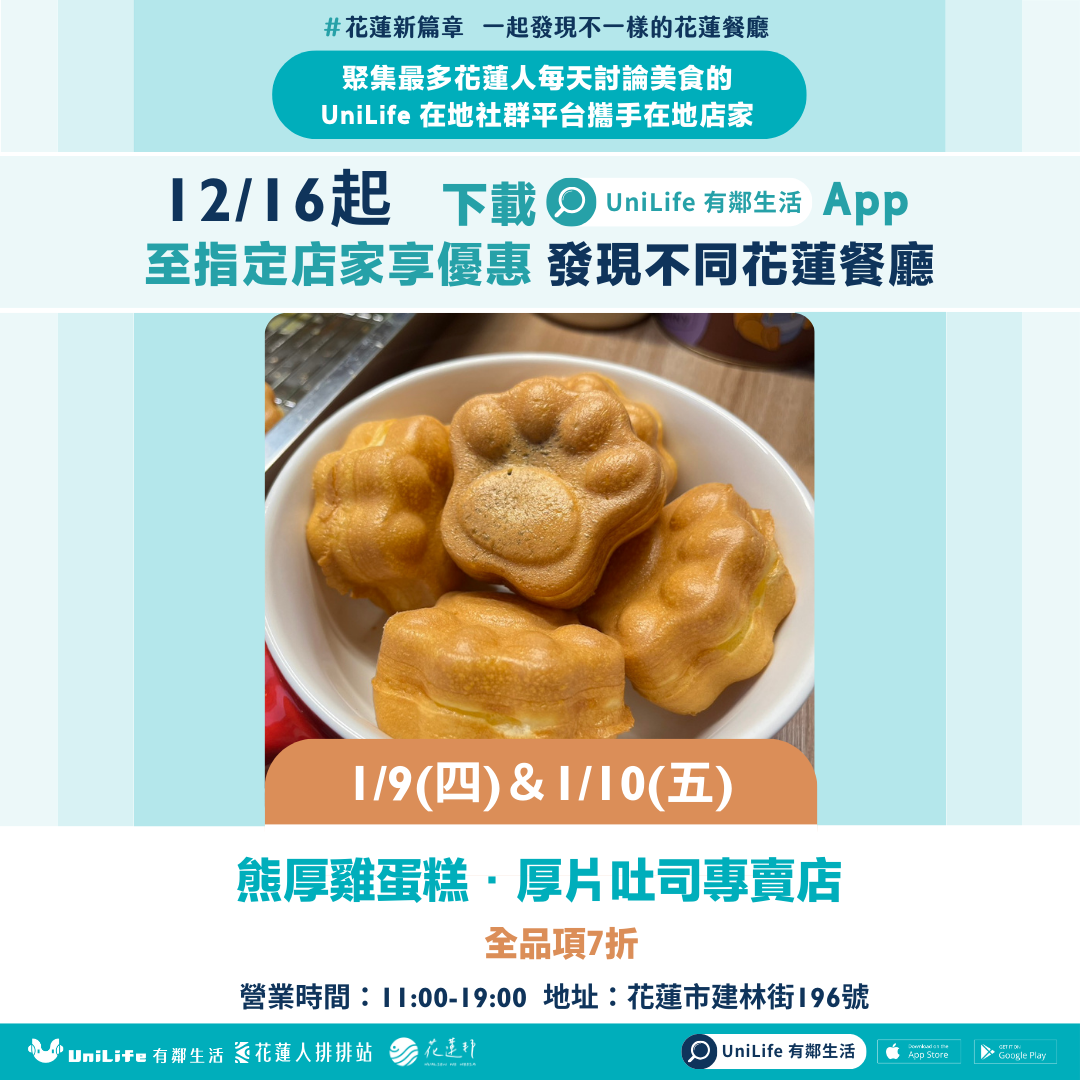 熊厚雞蛋糕·厚片吐司專賣店：全品項7折