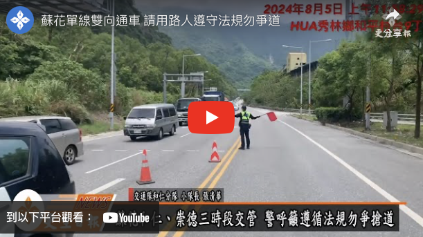 蘇花單線雙向通車 請用路人遵守法規勿爭道