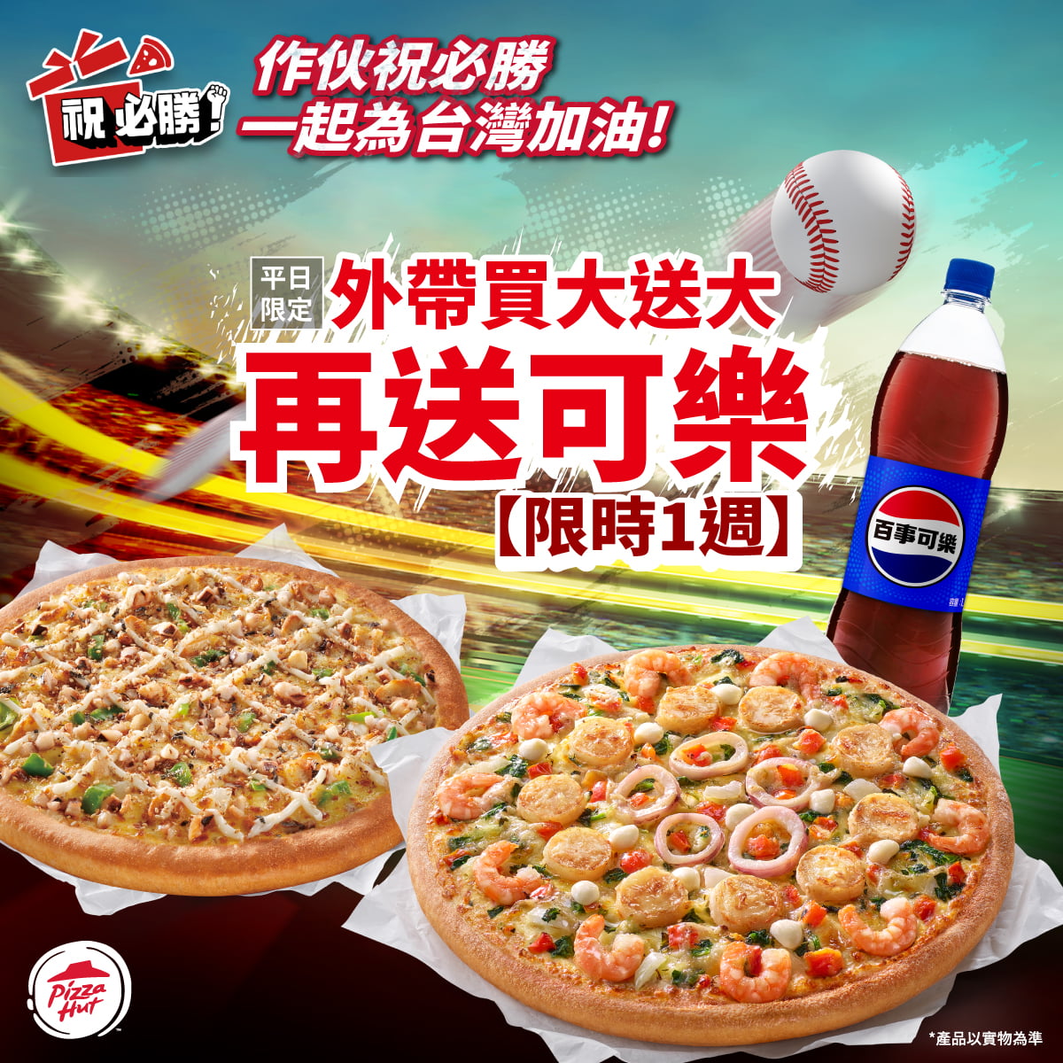 ⚾ 棒球關鍵戰來了！必勝客限時優惠一起應援！ 🍕