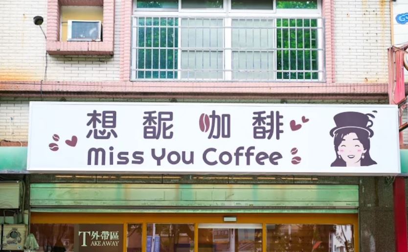 嘉義東區想馜咖馡 Miss You Coffee：結合手作甜點與專業抓周的複合式空間