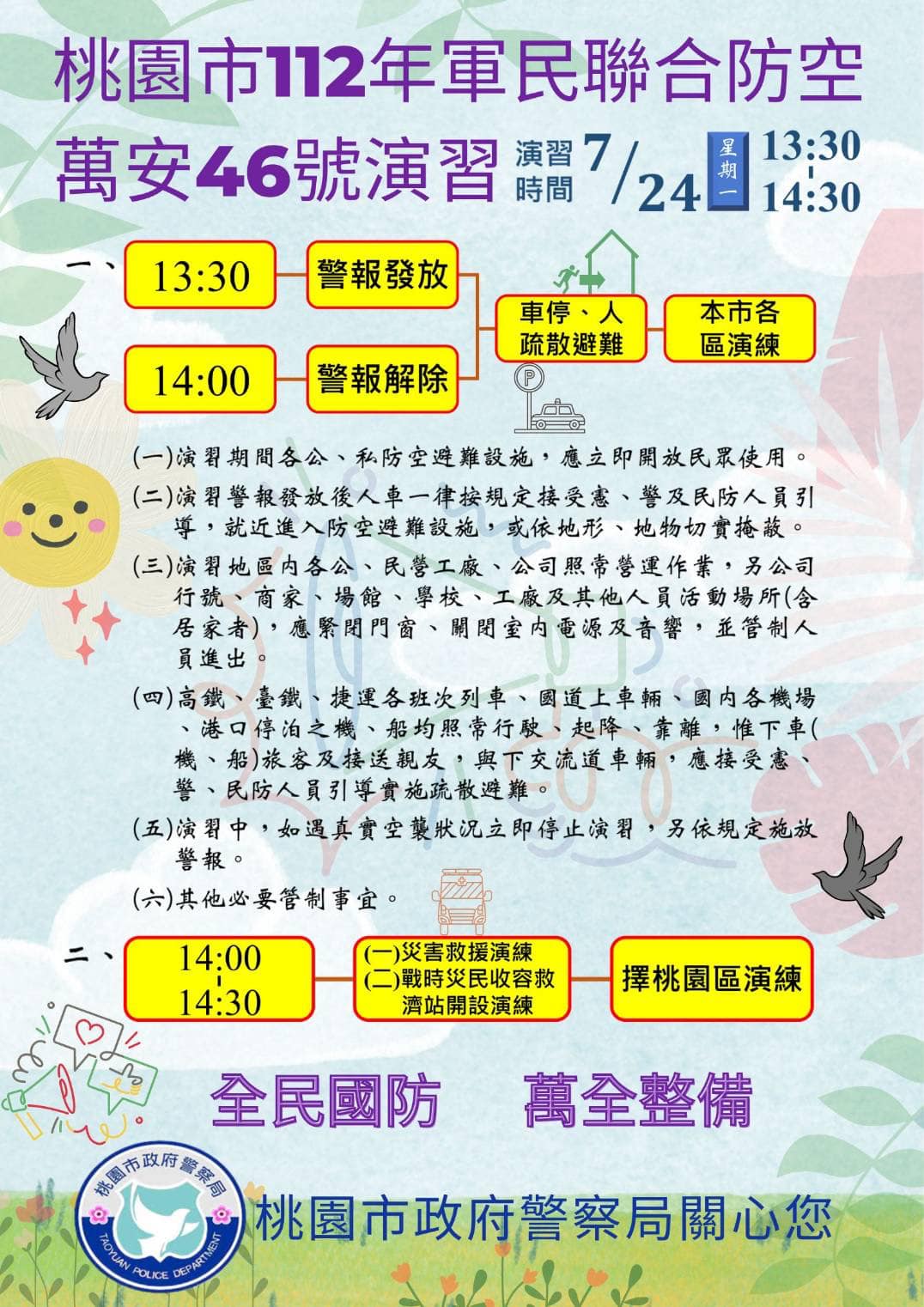 桃園市民注意！萬安46號演習將對交通與人員進行管制