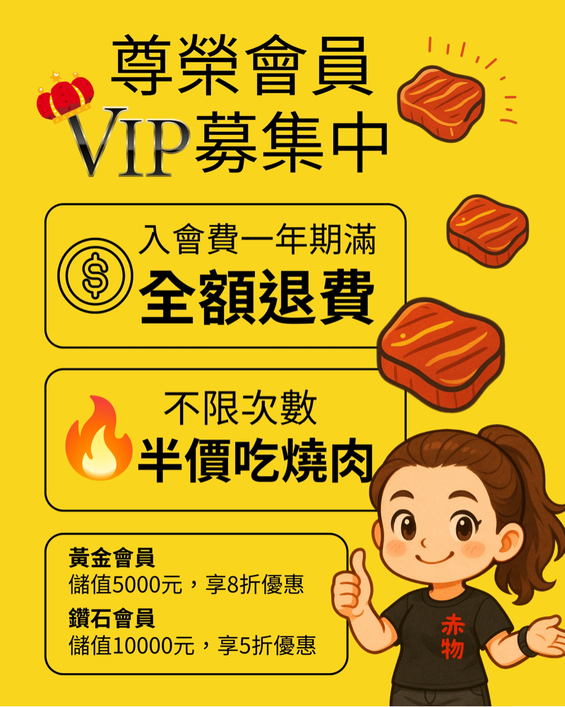 天天免費吃燒肉！