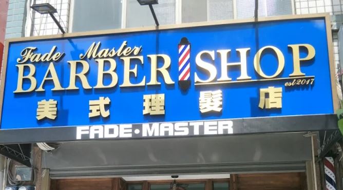 拯救雙髮旋！台中南屯FADEMASTER美式理髮店專攻漸層油頭