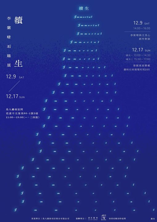 Fun玩花蓮 - ［活動聯播］
★☆★「續、生：李紫晴石雕展」★☆★

策展人｜鄧雪真...