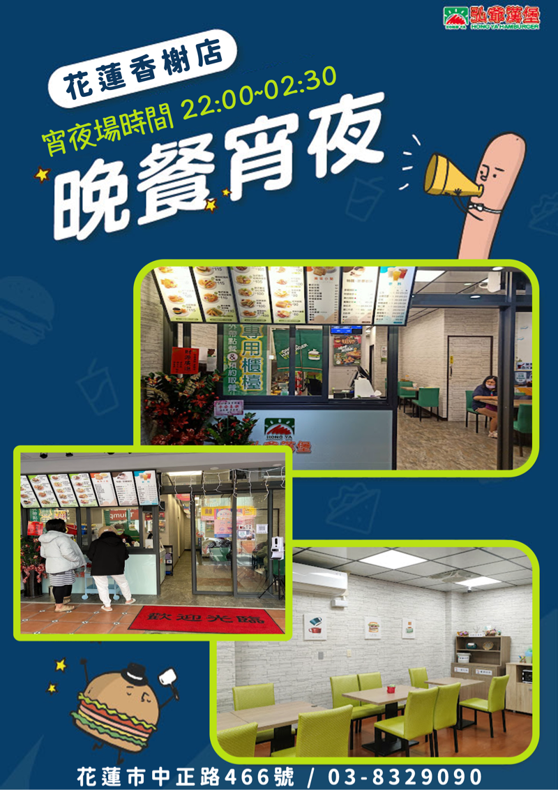 弘爺漢堡花蓮香榭店 開宵夜場！！！