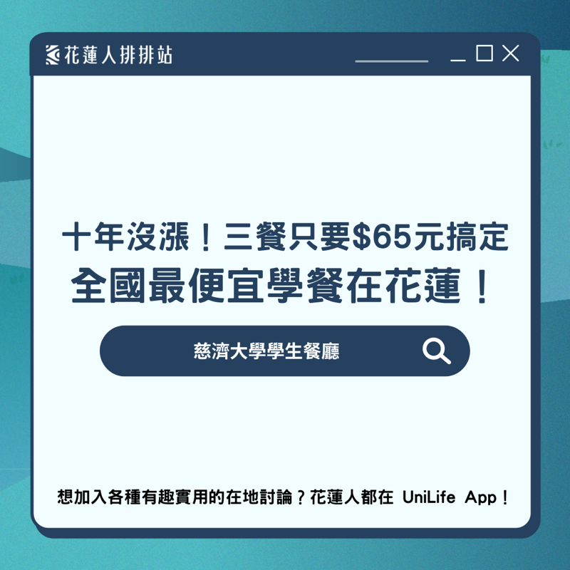 全國最便宜學餐在花蓮！三餐只要$65元搞定