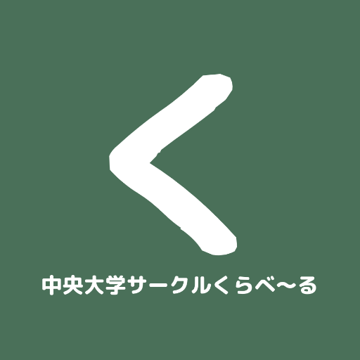 中央大学サークルくらべ〜る