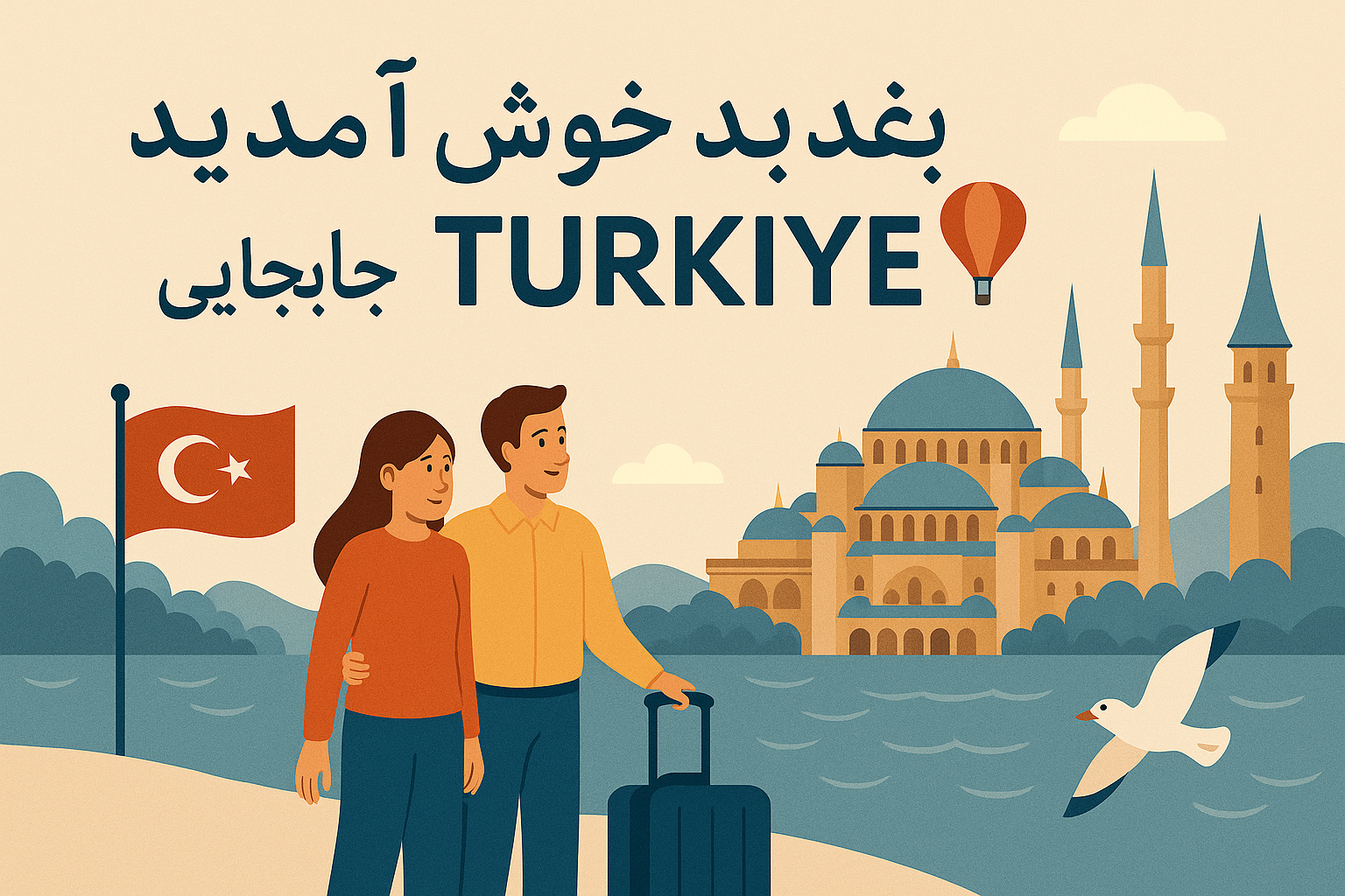 GlobalStart: بسته انتقال به ترکیه، خوش آمدید