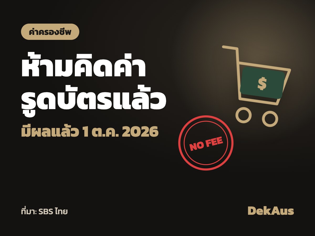 ห้ามคิดค่าธรรมเนียมรูดบัตรแล้ว ตั้งแต่ 1 ต.ค. 2026