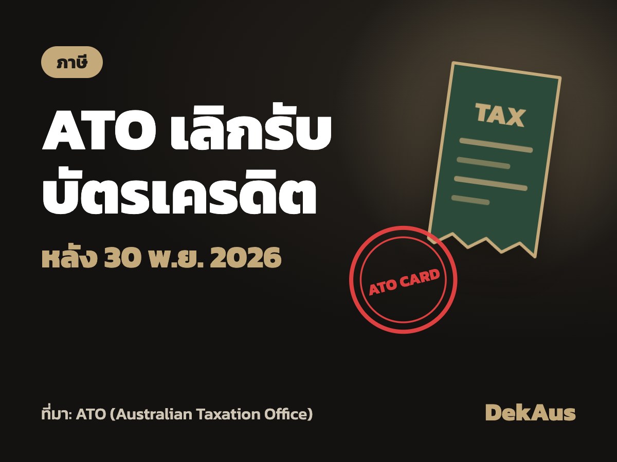 ATO เลิกรับบัตรเครดิตจ่ายภาษี หลัง 30 พ.ย. 2026
