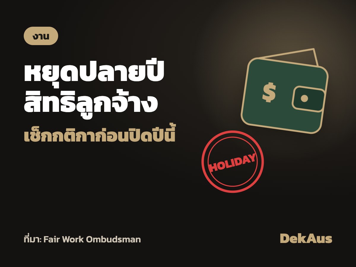Fair Work สรุปสิทธิลูกจ้างช่วงหยุดปลายปี–ปิดกิจการ