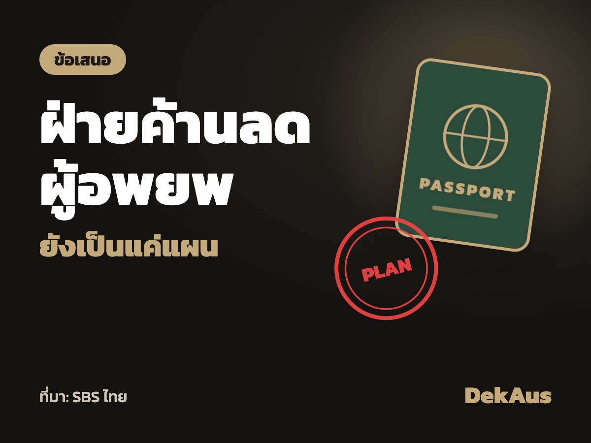 ฝ่ายค้านเสนอลดผู้อพยพ กระทบวีซ่าชั่วคราว (ยังเป็นแค่แผน)