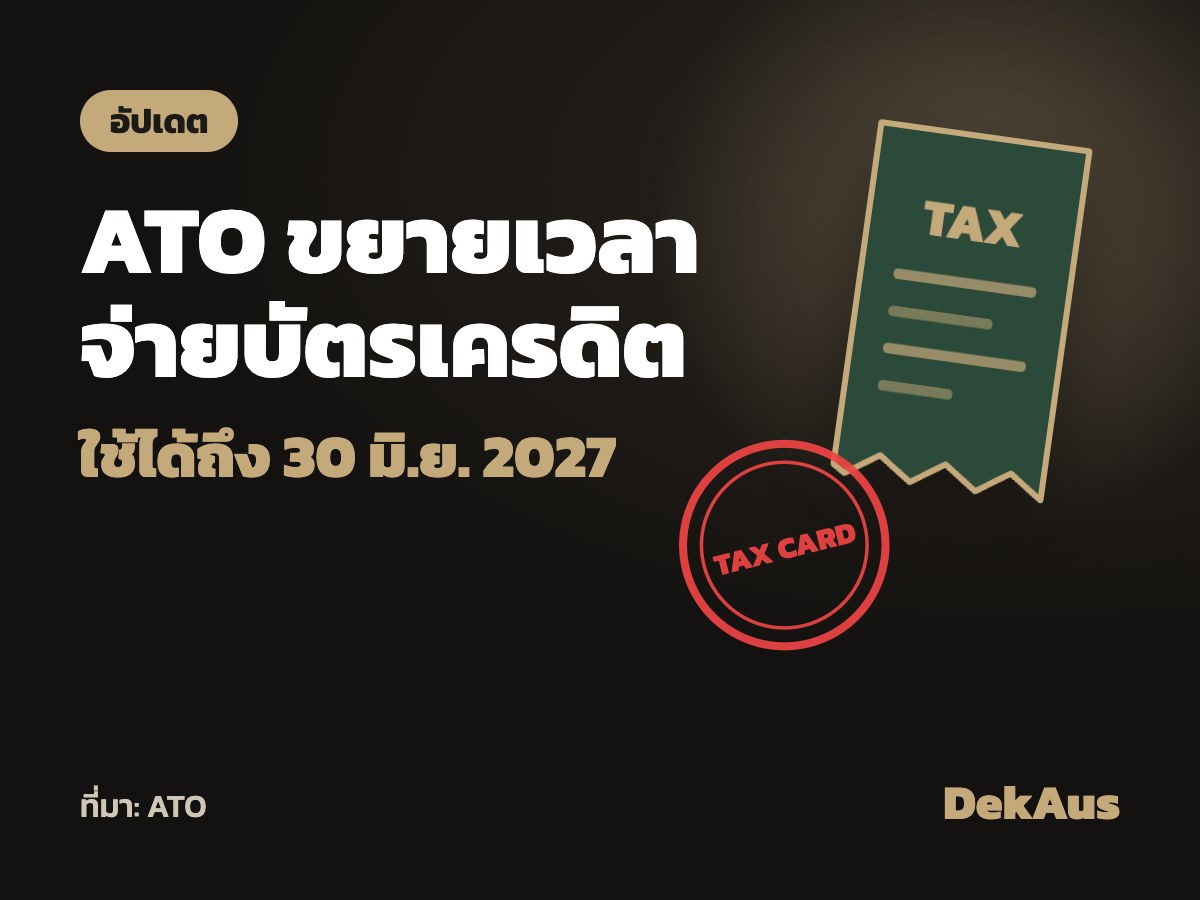 ATO ขยายเวลารับบัตรเครดิตจ่ายภาษี ถึง 30 มิ.ย. 2027
