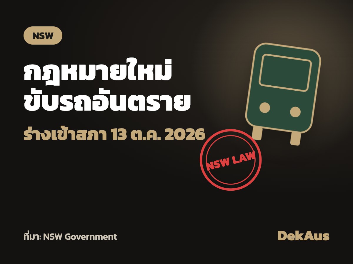 NSW เสนอกฎหมายใหม่ ขับรถอันตราย-ชนแล้วหนี-ถ่ายคลิปเหยื่อ