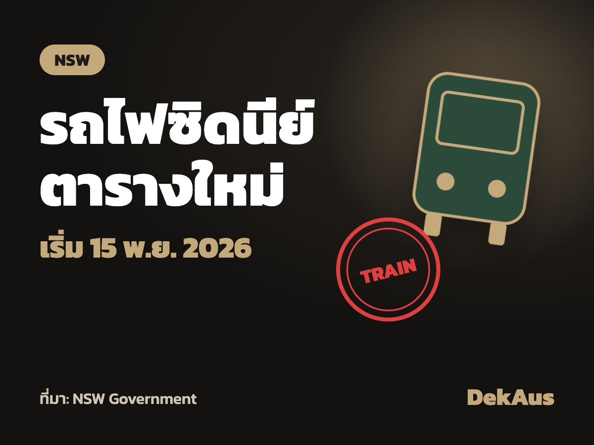 ตารางรถไฟซิดนีย์ใหม่ 15 พ.ย. สาย T4 T8 South Coast เปลี่ยนเ…