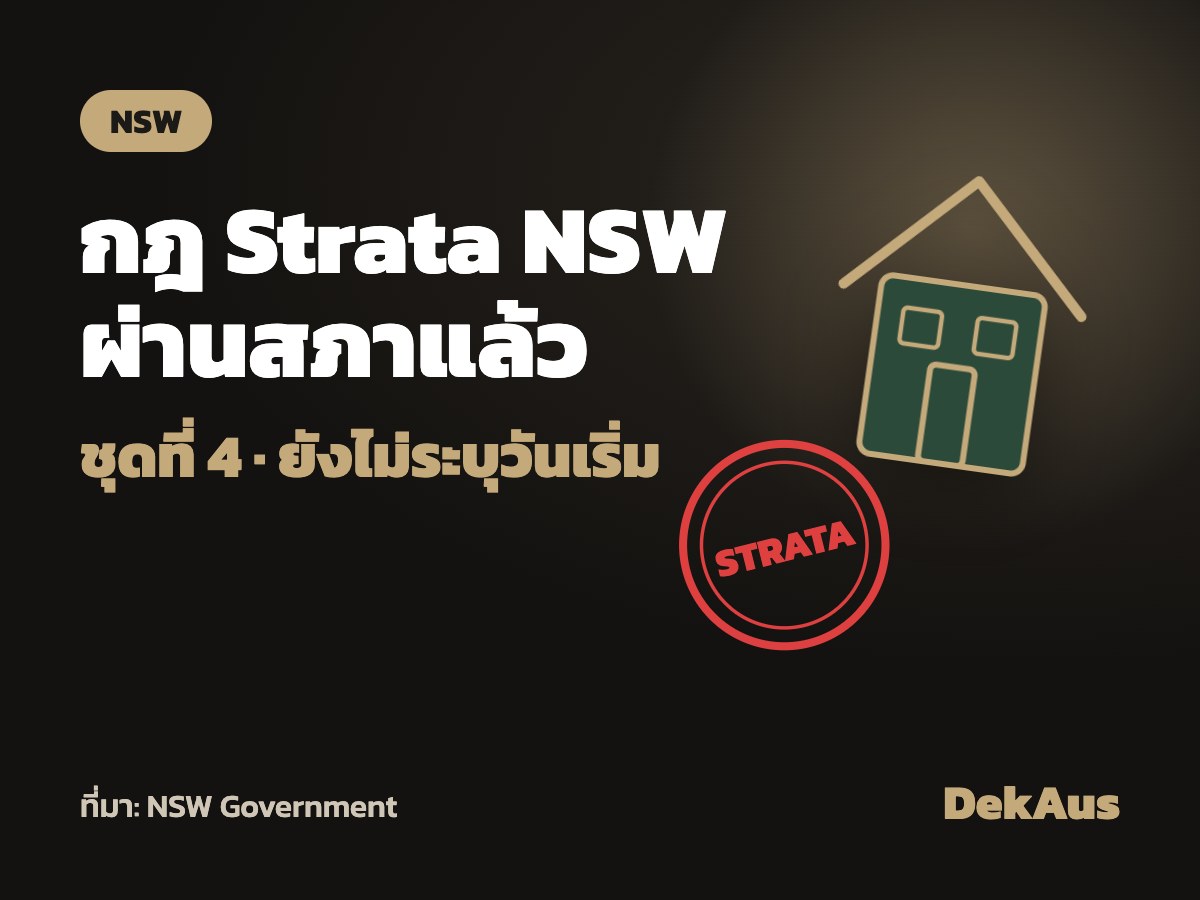 NSW ผ่านกฎหมาย strata ชุดที่ 4 กระทบคนอยู่คอนโด-ดูเพล็กซ์
