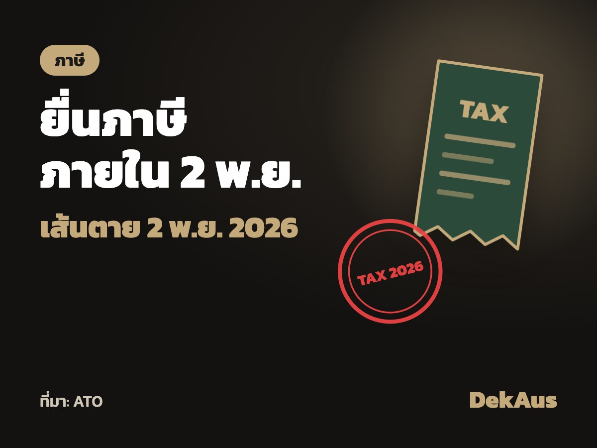 ATO เตือน: ยื่นภาษีปี 2025–26 เองต้องยื่นภายใน 2 พ.ย. 2026
