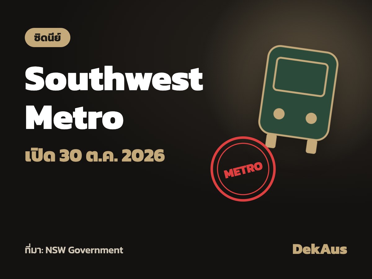 Southwest Metro เปิด 30 ต.ค. แทนสาย T3 Bankstown ซิดนีย์