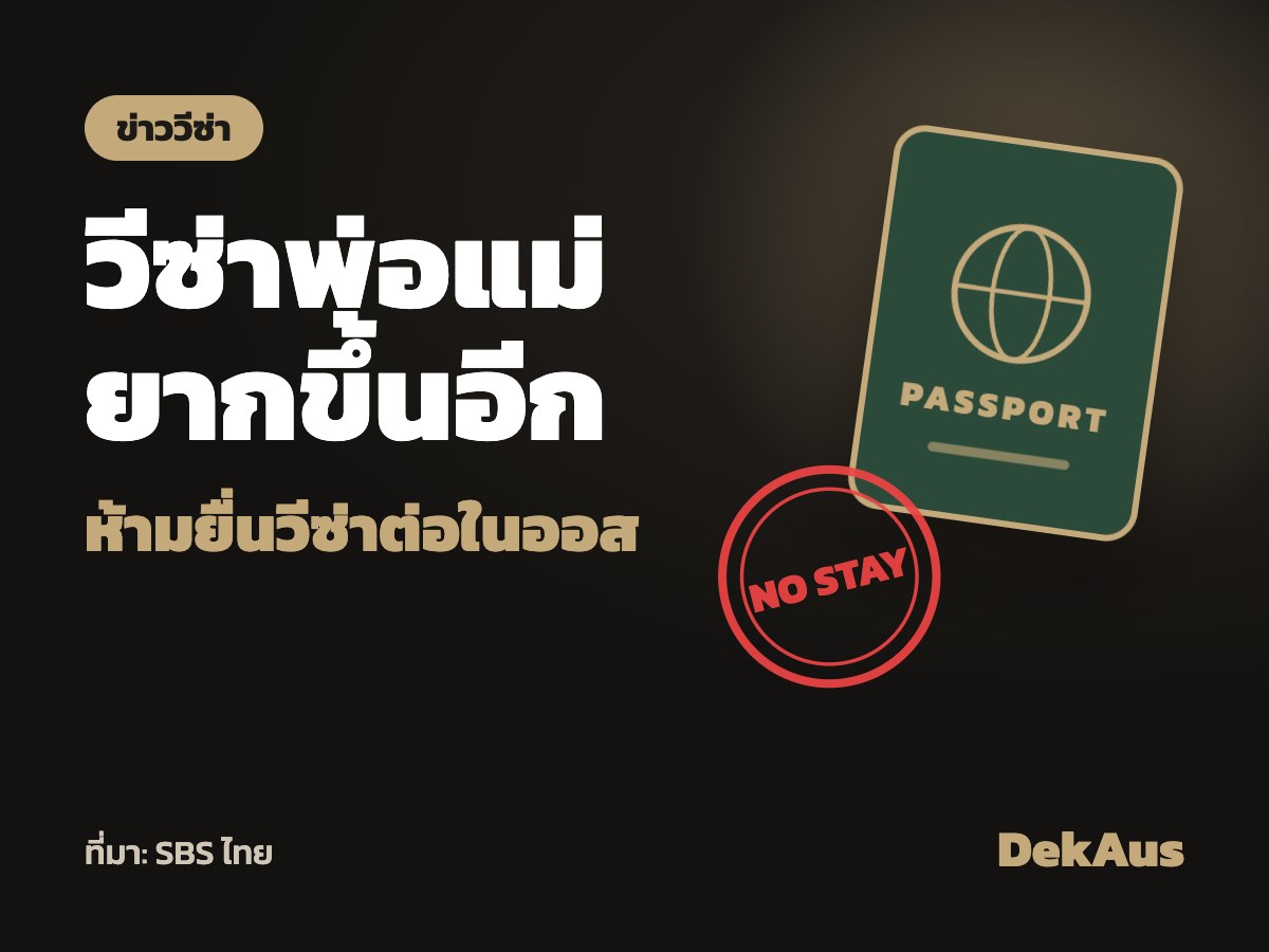 วีซ่านักท่องเที่ยวห้ามยื่นต่อ กระทบครอบครัวรอวีซ่าพ่อแม่