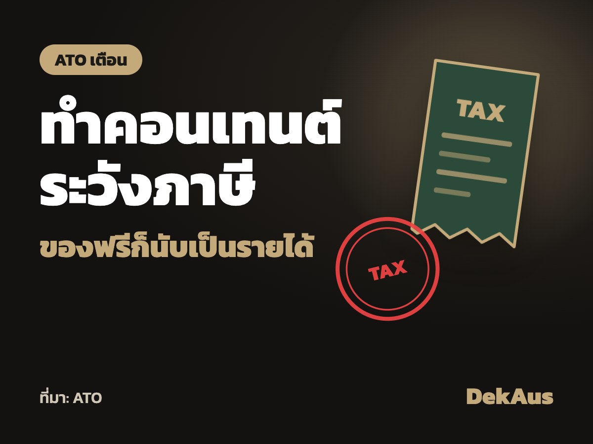 ATO เตือนครีเอเตอร์: เงิน-ของฟรีจากคอนเทนต์ อาจต้องเสียภาษี