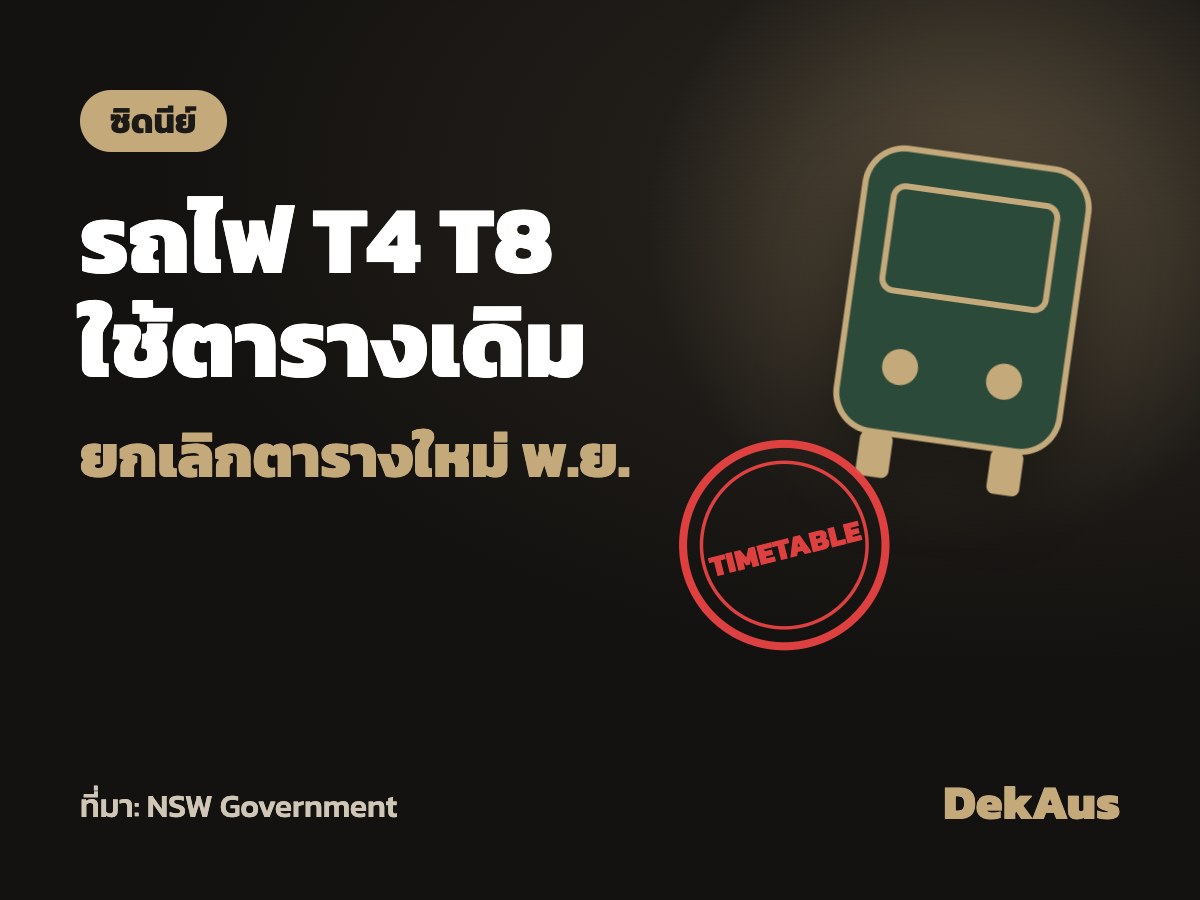NSW ยกเลิกตารางรถไฟใหม่ พ.ย. สาย T4 T8 South Coast ใช้ตาราง…