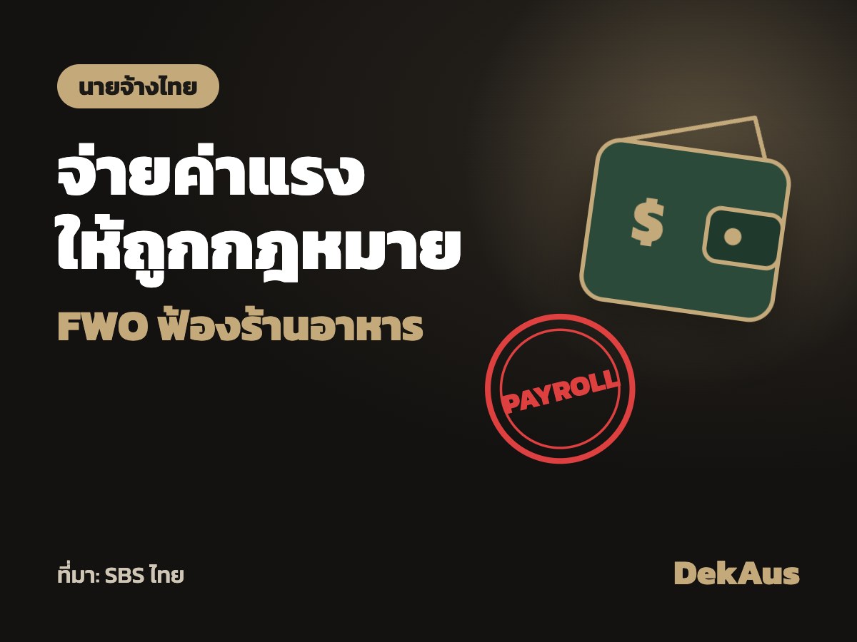 FWO ดำเนินคดีร้านอาหาร ค่าแรงไม่ครบ นายจ้างไทยควรเช็คอะไร