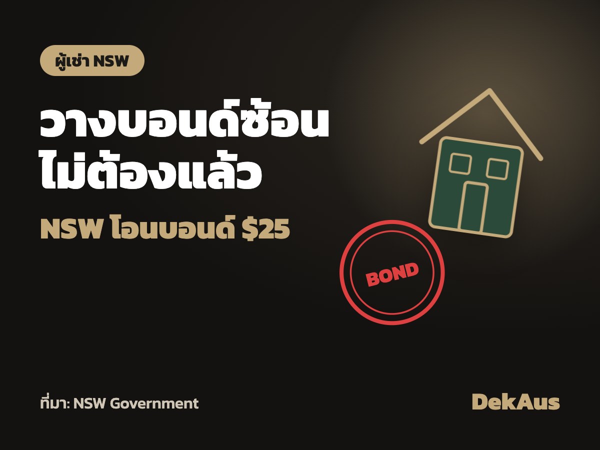NSW เปิดโอนบอนด์ค่าเช่าไปบ้านใหม่ได้ทั้งรัฐ ค่าธรรมเนียม $25