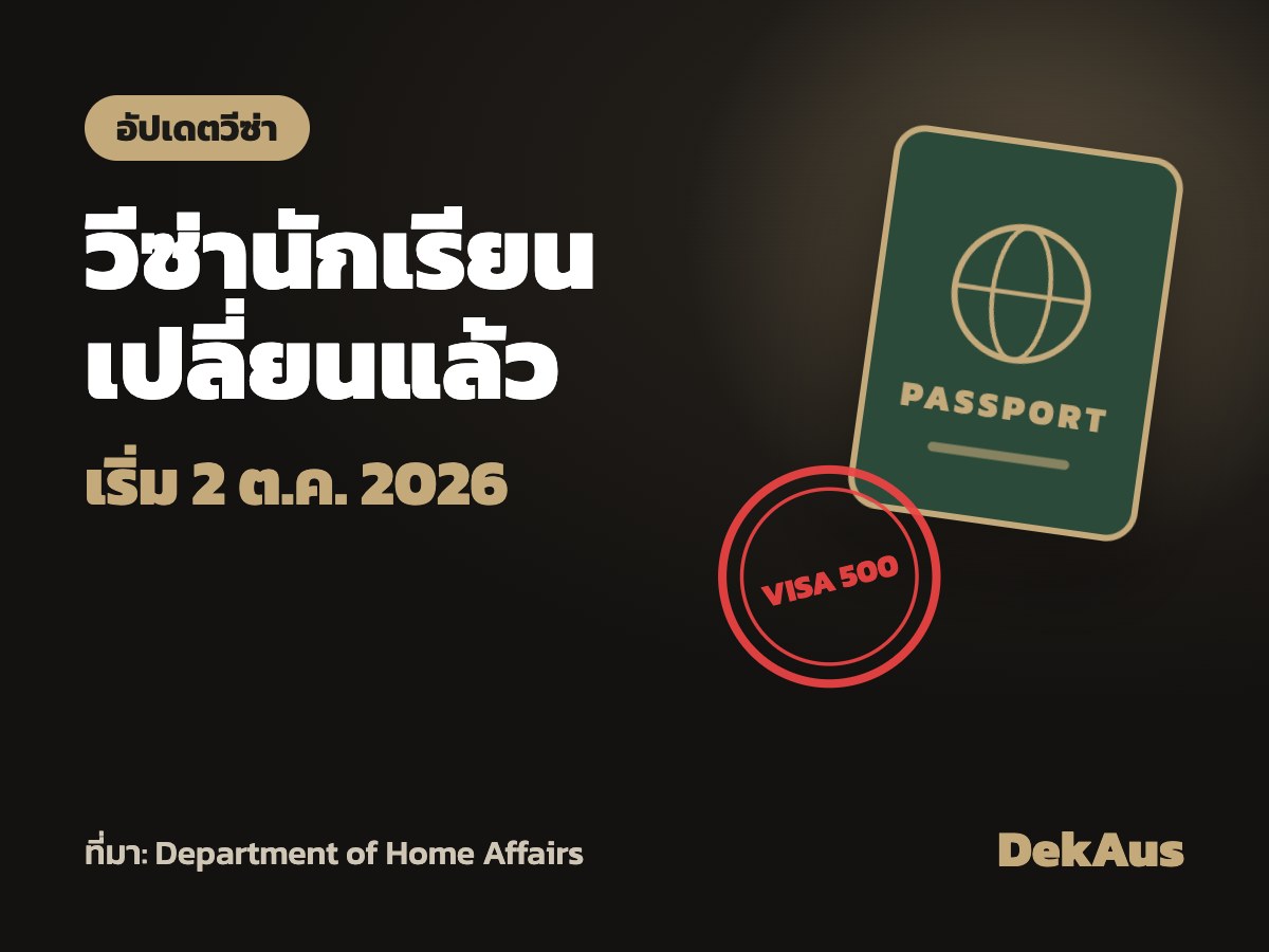 วีซ่านักเรียนเปลี่ยนแล้ว! กฎใหม่เริ่ม 2 ต.ค. 2026