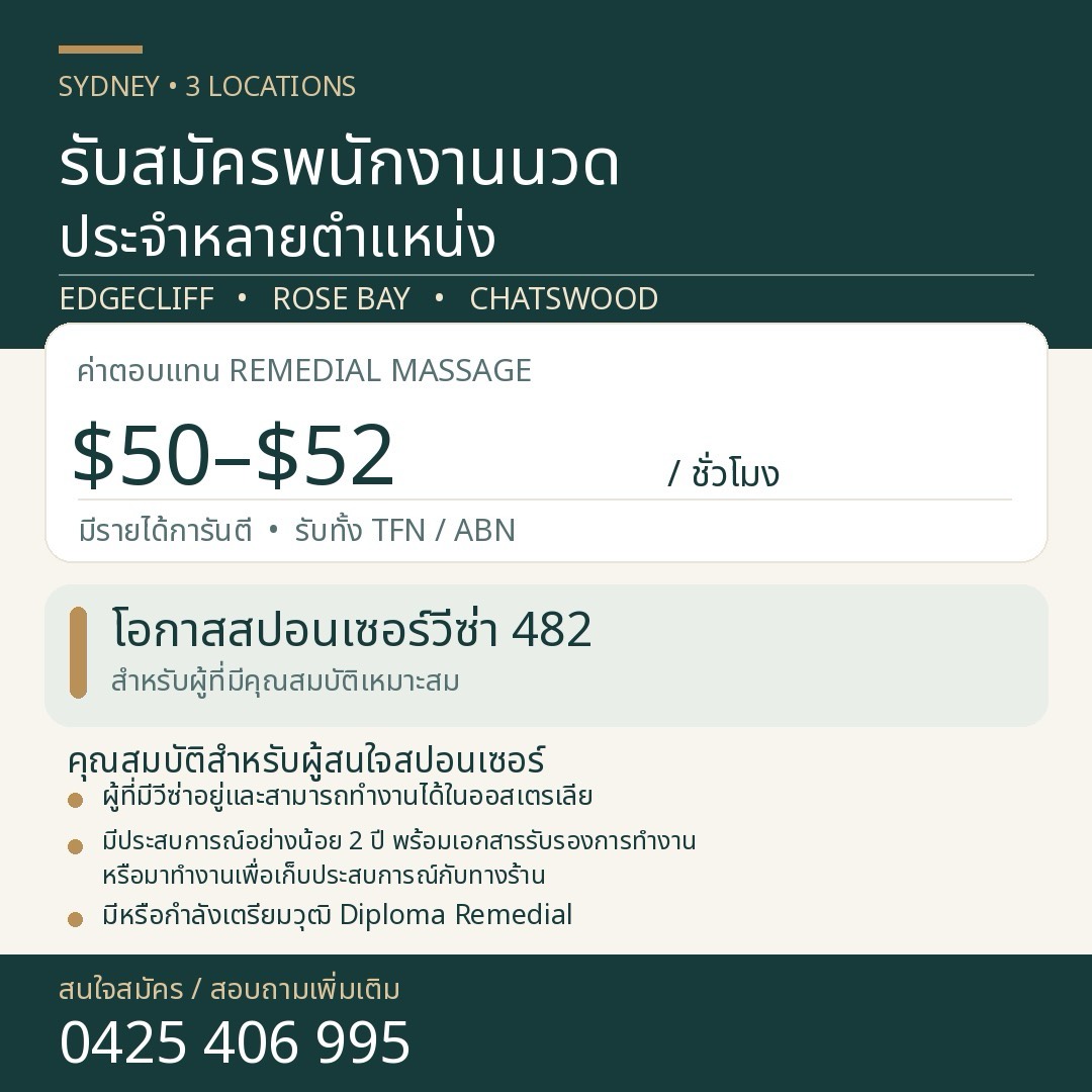 รับสมัครพนักงานนวดประจำหลายตำแหน่ง | Sydney