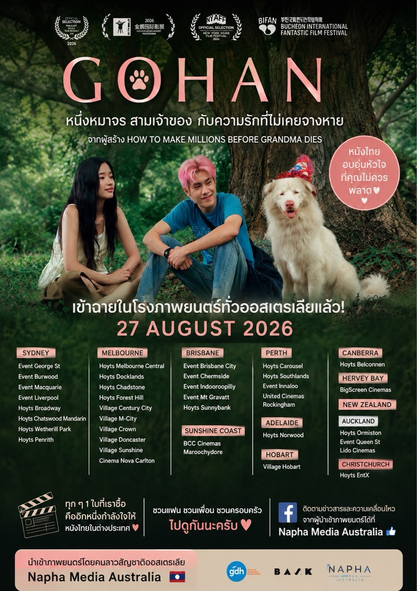 ไปดูหนัง GoHan กันเถอะ เขามาสายทั่ว Australia แล้ว ไคร่ไปดูมาแล้วลองม…