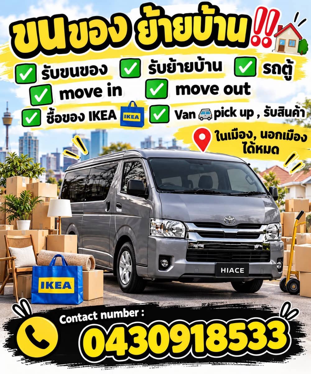 รับขนของ, ซื้อของ, ย้ายบ้าน