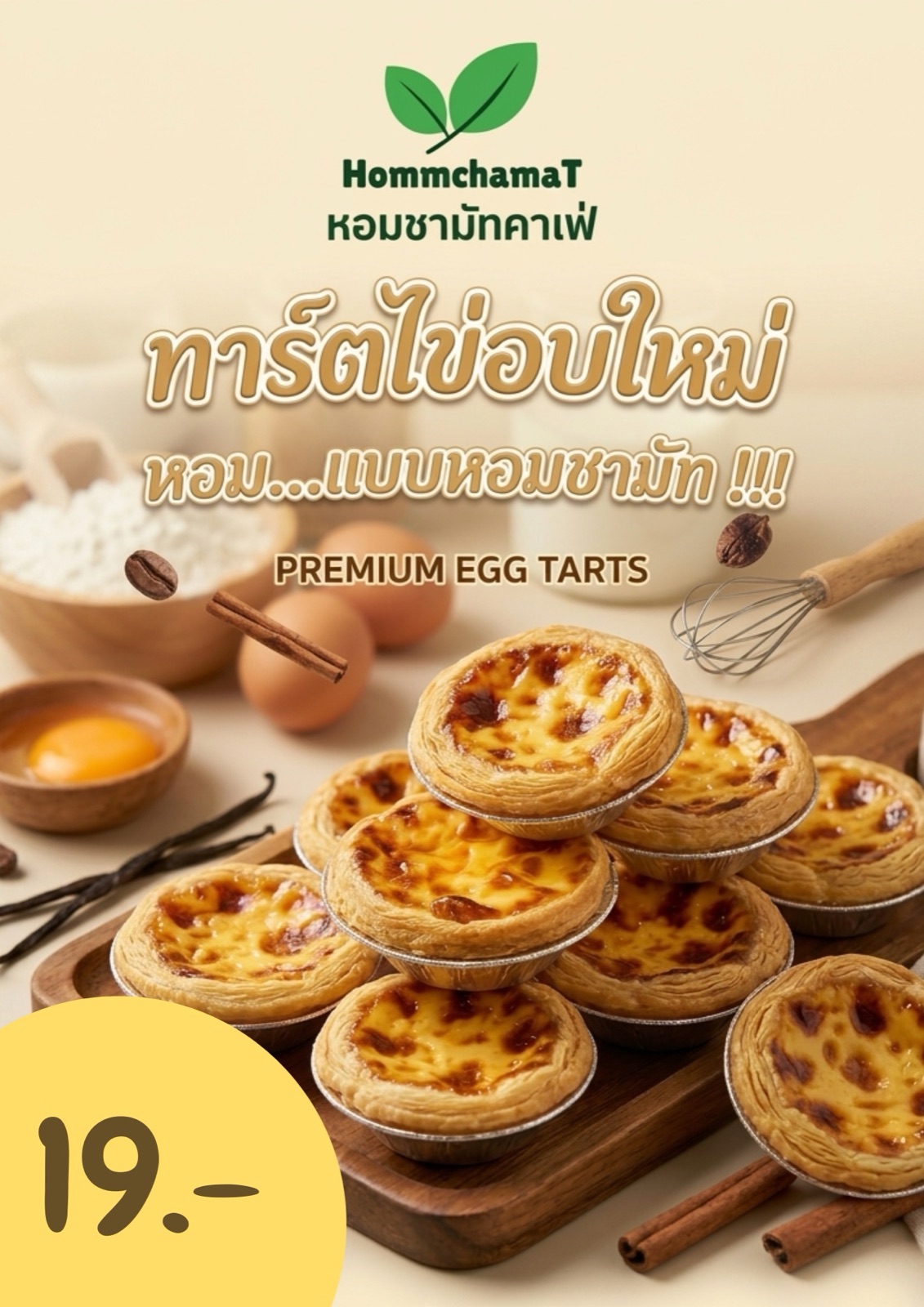ทาร์ตไข่อบใหม่ (ชิ้นละ)