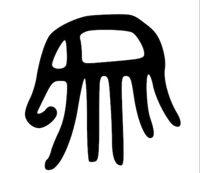 象, Liushutong characters 六书通的字 (24), L17390, Chinese Etymology 字源15