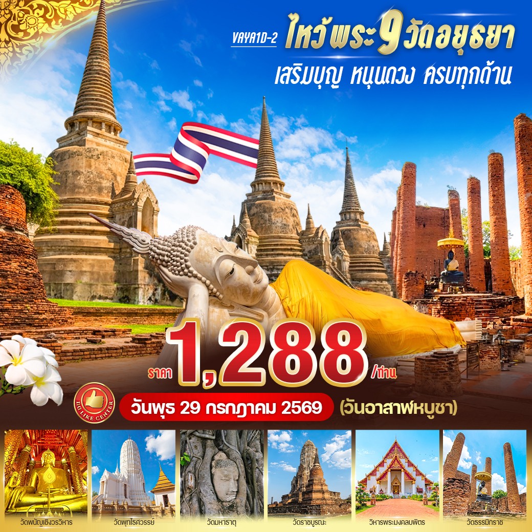ไหว้พระ 9 วัด อยุธยา เสริมบุญ หนุนดวง ครบทุกด้าน One Day Trip